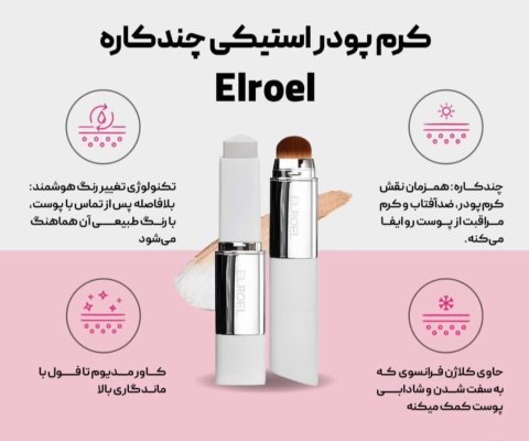 استیک کرم پودر چندکاره رنگ Medium الروال