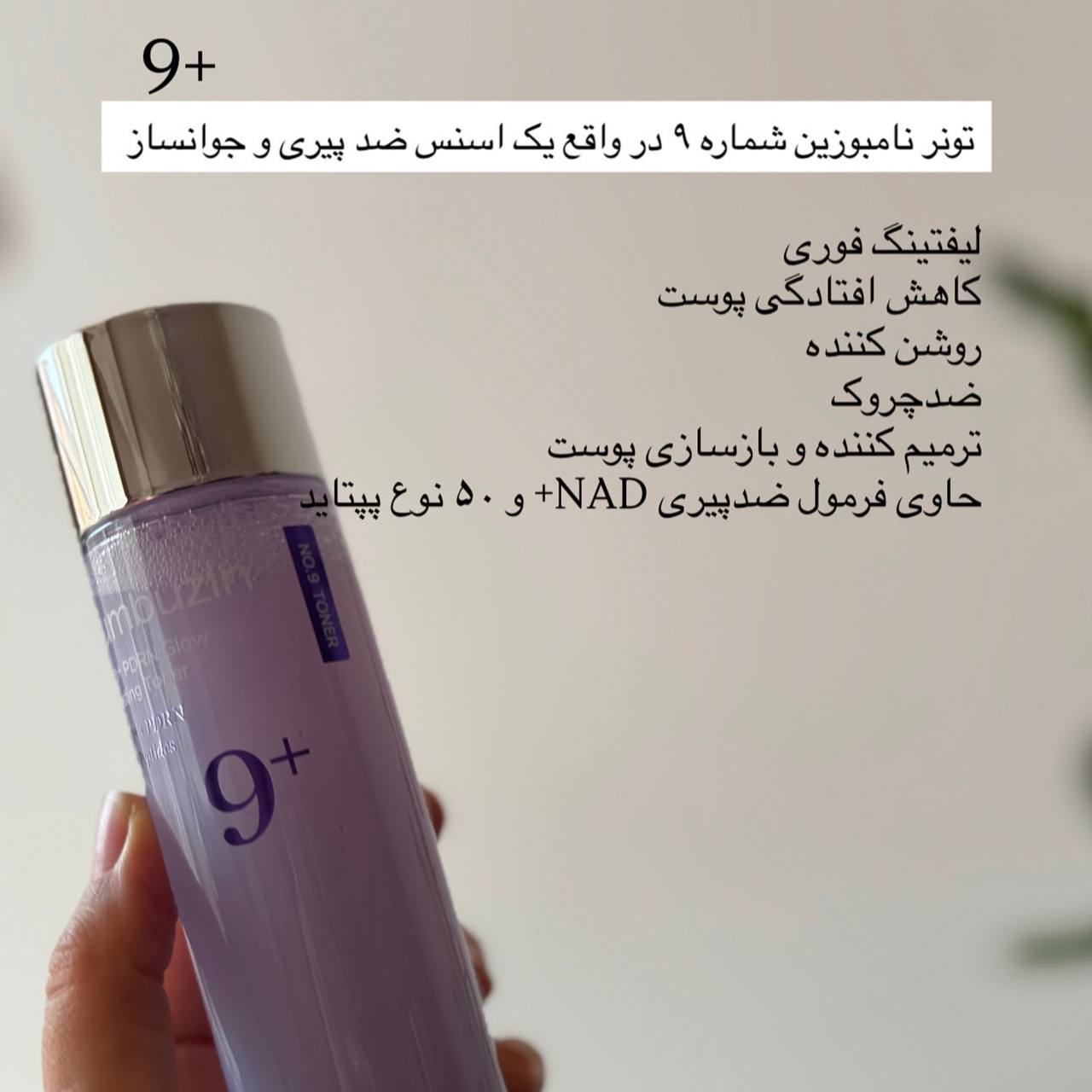 تونر درخشان‌کننده نامبوزین شماره 9 | Numbuzin No.9 Glow Boosting Toner