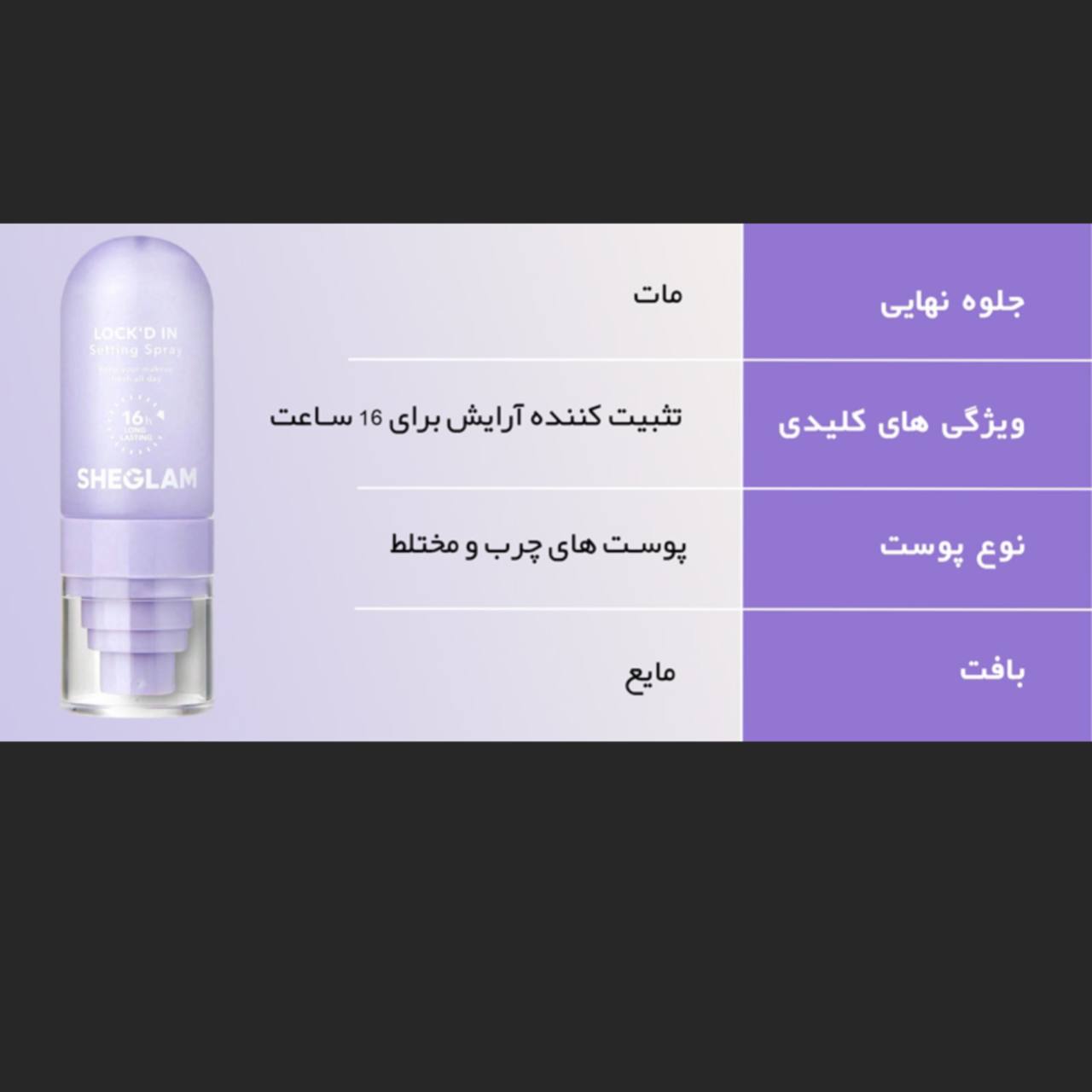 اسپری فیکس لاکد این شیگلم(بنفش)