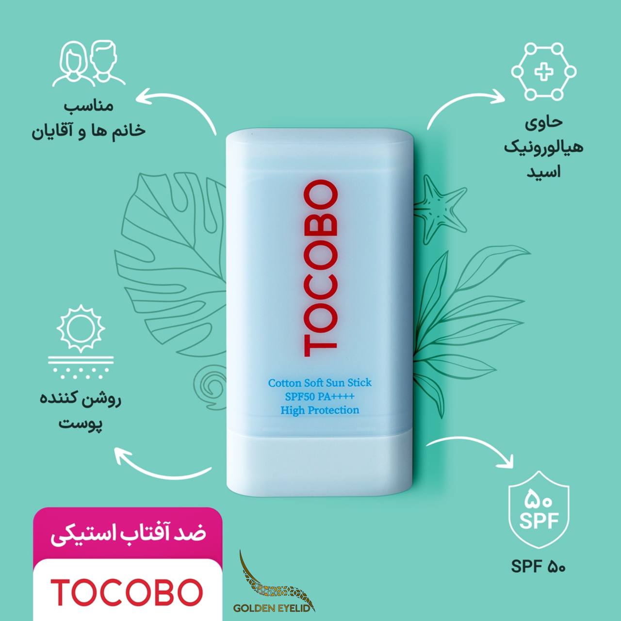 ضدآفتاب استیکی توکوبو
